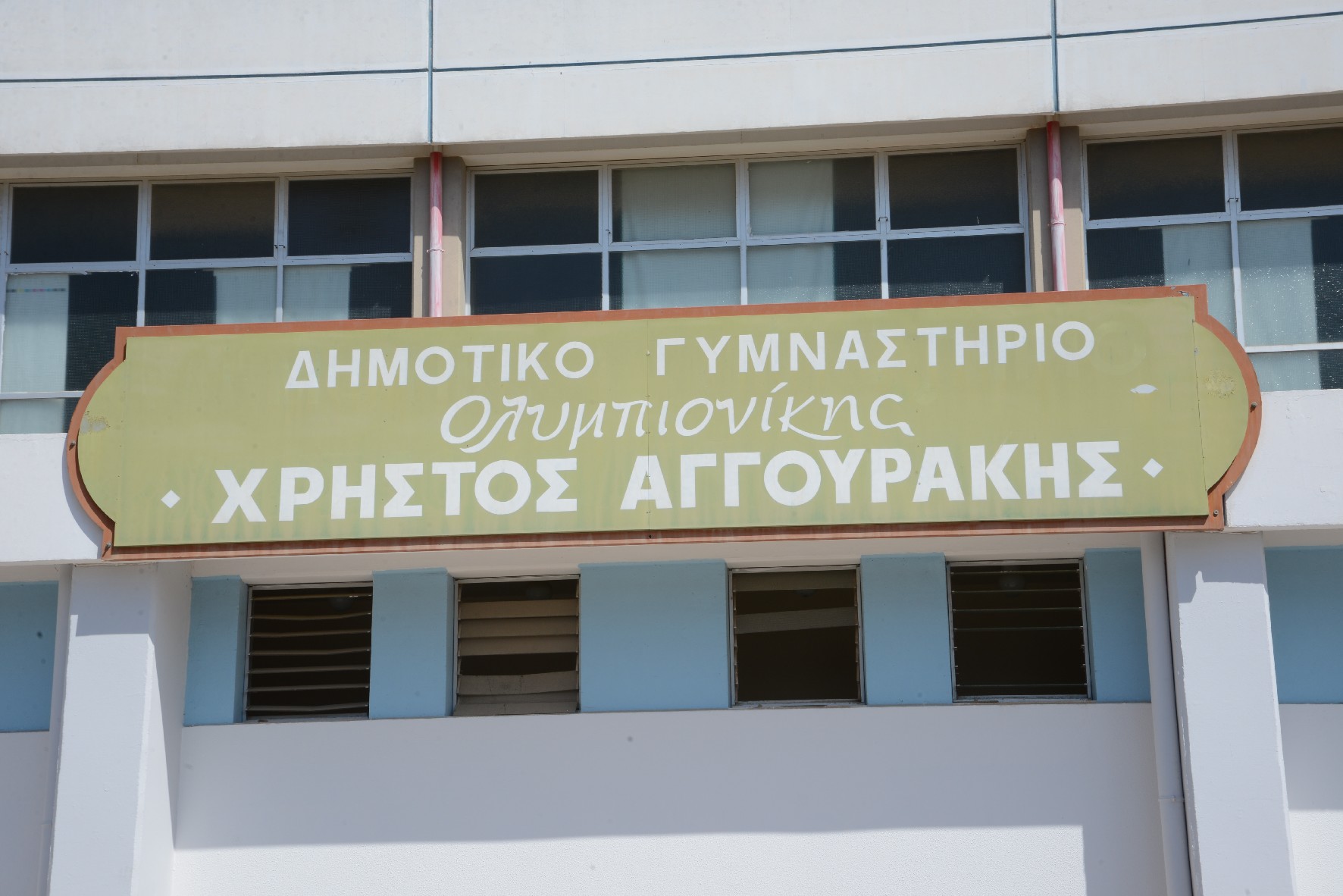 Δημοτικό Γυμναστήριο Χρήστος Αγγουράκης